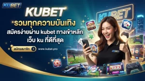 KUBET รวมทุกความบันเทิง สมัครง่ายผ่าน kubet ทางเข้าหลัก เว็บ ku ที่ดีที่สุด