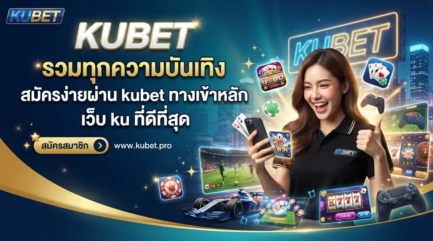 KUBET รวมทุกความบันเทิง สมัครง่ายผ่าน kubet ทางเข้าหลัก เว็บ ku ที่ดีที่สุด