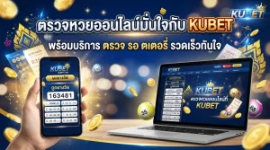 ตรวจหวยออนไลน์มั่นใจกับ KUBET พร้อมบริการ ตรวจ รอ ต เต อ รี่ รวดเร็วทันใจ