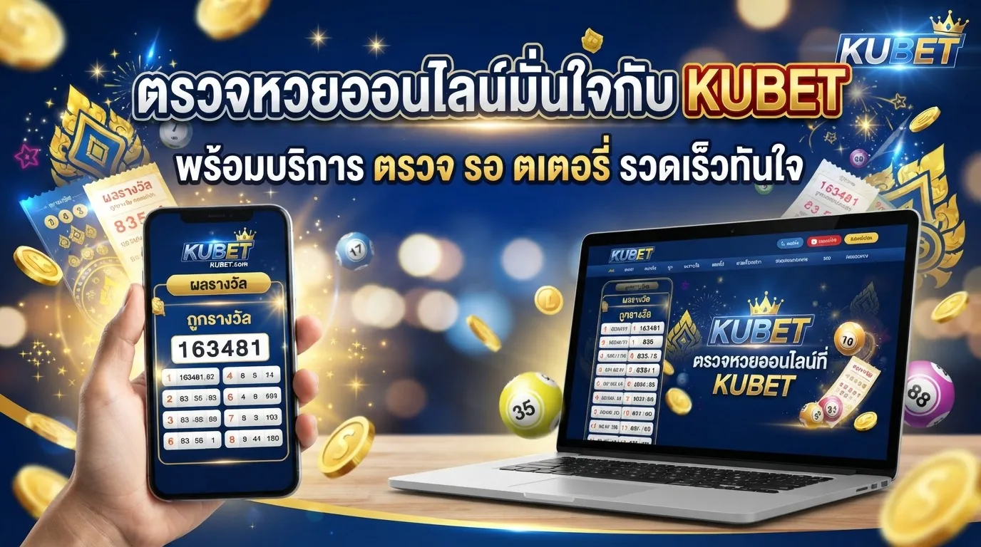 ตรวจหวยออนไลน์มั่นใจกับ KUBET พร้อมบริการ ตรวจ รอ ต เต อ รี่ รวดเร็วทันใจ