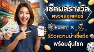 เช็คผลรางวัล ตรวจ รอ ต เต อ รี่ และรีวิวความน่าเชื่อถือ kubet ดี ไหม พร้อมลุ้นโชคกับ kucasino